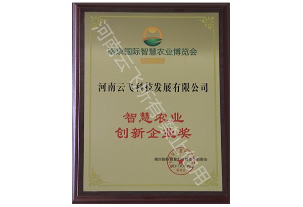 智慧農(nóng)業(yè)創(chuàng)新企業(yè)獎(jiǎng)