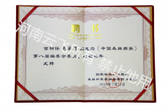 《中國(guó)森林病蟲》編委會(huì)委員