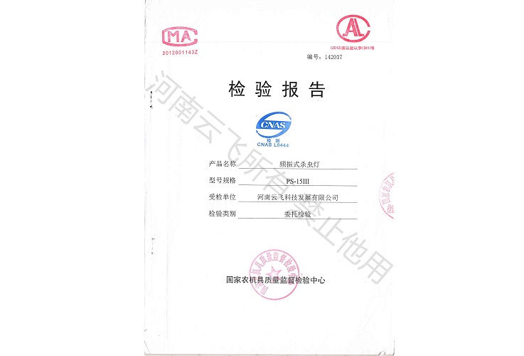 頻振式太陽能殺蟲燈國家級(jí)檢驗(yàn)報(bào)告