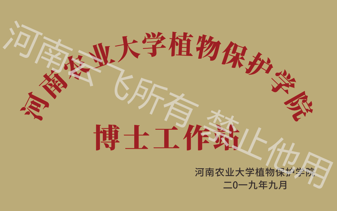 河南農業大學植物保護學院-博士工作站