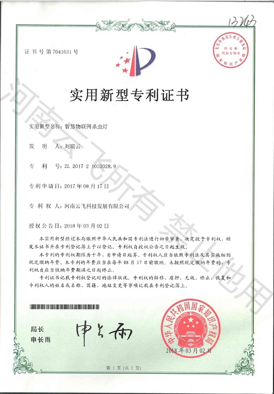 智慧物聯網殺蟲燈使用新型專利